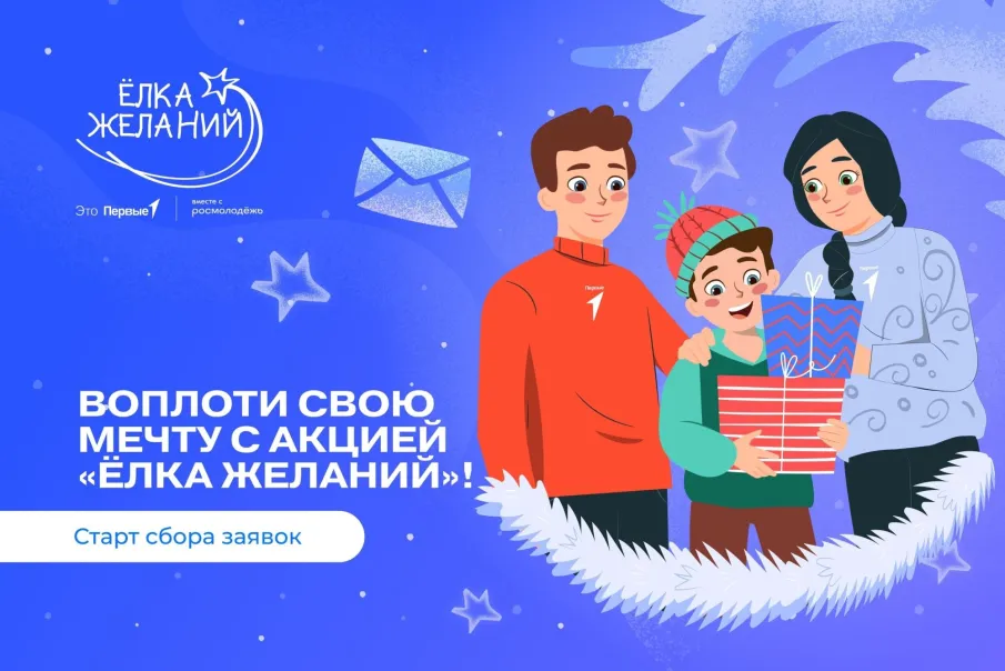 Всероссийская акция «Ёлка желаний»